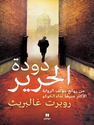 cover image of دودة الحرير